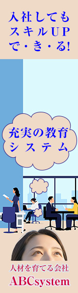 スキルUP　教育システム導入。人材育成制度あり。