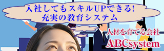 スキルUP　教育システム導入。人材育成制度あり。