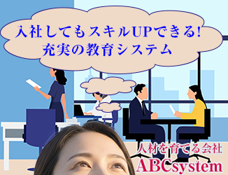 スキルUP　教育システム導入。人材育成制度あり。