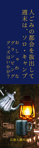 グランピングやソロキャンプに最適なキャンプグッズ