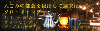 グランピングやソロキャンプに最適なキャンプグッズ