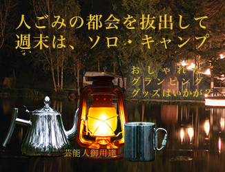 グランピングやソロキャンプに最適なキャンプグッズ