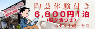 週末は陶芸体験つき宿泊プランで芸術体験