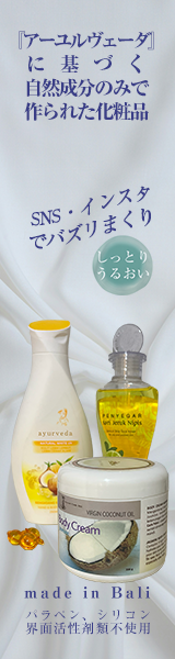 アーユルベーダのバリ製天然成分のみ自然派化粧品
