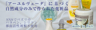 アーユルベーダのバリ製天然成分のみ自然派化粧品