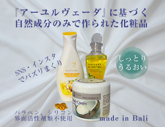 アーユルベーダのバリ製天然成分のみ自然派化粧品