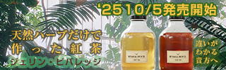 甘くない甘味料のはいっていない天然ハーブティ。