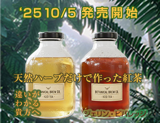 甘くない甘味料のはいっていない天然ハーブティ。