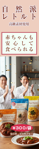 赤ちゃんやアレルギーのある方も安心して食べられるレトルト食品。