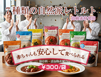 赤ちゃんやアレルギーのある方も安心して食べられるレトルト食品。