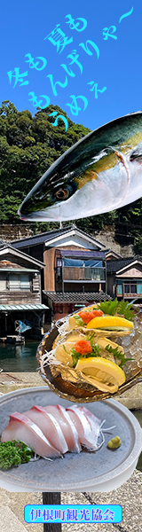 冬も夏もうまいものが食べられる海の京都　伊根町観光協会
