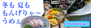 冬も夏もうまいものが食べられる海の京都　伊根町観光協会
