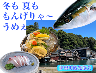 冬も夏もうまいものが食べられる海の京都　伊根町観光協会