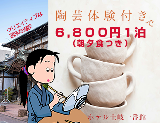 週末は陶芸体験つき宿泊プランで芸術体験